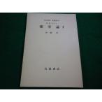 ■確率論II  伊藤清　岩波講座 基礎数学 岩波書店■FAIM2026091810■