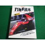 ■F1激走読本　別冊宝島148　サーキットを駆けめぐる人とマシンの物語　JICC出版局■FAIM2026101605■　