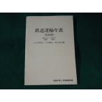 # железная дорога транспорт год таблица ( новейший версия ) Meiji 2 год ~ эпоха Heisei 11 год 1999 год [.]1 месяц номер отдельный выпуск дополнение #FASD2023030104#