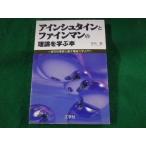 ■アインシュタインとファイマンの理論を学ぶ本　竹内薫　工学社■FASD2023042528■