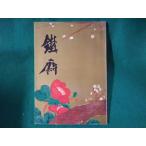 ■鉄斎　没後五十年記念富岡鉄斎展　朝日新聞社■FASD2023052307■