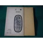# China поэзия человек выбор сборник 6.. столица . весна самец примечание Iwanami книжный магазин #FASD2023053018#
