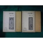 # China поэзия человек выбор сборник 12*13 белый .. верх и низ 2 шт. комплект высота дерево правильный один примечание Iwanami книжный магазин #FASD2023053022#