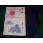 # Inoue Yasushi история повесть сборник no. 2 шт . орхидея Iwanami книжный магазин #FASD2023071203#