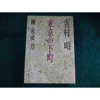 # Tokyo. внизу блок Yoshimura Akira . рисовое поле сила Bungeishunju #FASD2023090617#