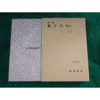 # квантовая механика внизу новый версия физика . документ 9 Yoshioka книжный магазин #FASD2023092509#