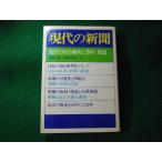 ■現代の新聞　国民の知る権利と取材・報道　民衆社■FASD2023100615■