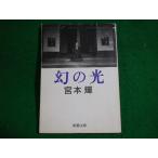 # иллюзия. свет Miyamoto Teru Shincho Bunko #FASD2023122910#