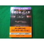 ■母親を喰った人形　ラムジー・キャンベル　ハヤカワ文庫　モダンホラーセレクション■FASD2024011017■