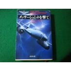 # Messerschmitt ... Brian *kela - - Shincho Bunko #FASD2024020612#