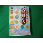 #.... человек пустой море . закон . сверху Chin Shunshin Shueisha Bunko #FASD2024021404#