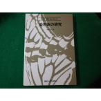 ■染色体の研究　UP BIOLOGY　中西宥　東京大学出版会■FASD2024021625■