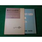 ■閉ざされぬ墓場　世界推理小説全集67　フレデリック　デーヴィス　東京創元社■FASD2024022018■