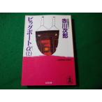 # большой лодка α сверху длина сборник приключение роман Akagawa Jiro Kobunsha bunko #FASD2024030616#