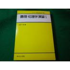 ■基礎物理学演習 1　永田一清　サイエンス社■FASD2024031508■