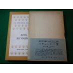 #King Richard 2 Richard второе поколение изучение фирма подробности примечание shake s Piaa . документ Tokyo изучение фирма выпускать #FASD2024031908#