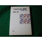 ■生命のらせん階段　分子生物学への道　渡辺格　文藝春秋■FASD2024081903■