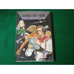 # час земля внизу .. секрет космос герой погрузчик n* серии Hayakawa SF библиотека #FASD2024110606#