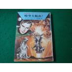 # пространство-время большой ..! космос герой погрузчик n* серии Hayakawa SF библиотека #FASD2024110713#