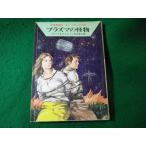 # плазма. . предмет Blanc to&amp;forutsu космос герой погрузчик n* серии Hayakawa SF библиотека #FASD2024111925#
