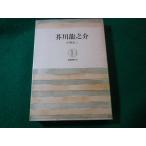 ■芥川龍之介　宇野浩二　筑摩叢書■FASD2025011731■