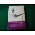 ■一座建立　中勘助の手紙　稲森道三郎　六興出版■FASD2025012404■