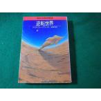 # обратный мир Christopher * Priest Sanrio SF библиотека #FASD2025012802#