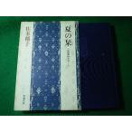 # лето. . Nakano Shigeharu ..... много .. Shinchosha #FASD2025063002#