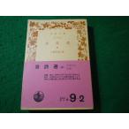 # Tang поэзия выбор средний передний . прямой . примечание . Iwanami Bunko #FASD2025080622#