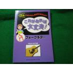 ■これがあれば大丈夫！入門 フォークギター　東京音楽書院■FASD2025093034■