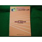 ■やさしいロックギター入門　最もわかりやすい　東京音楽書院■FASD2025093039■
