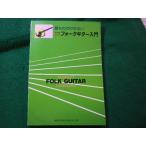 ■フォークギター入門　最もわかりやすい　東京音楽書院■FASD2025093040■