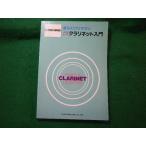 ■やさしいクラリネツト入門　最もわかりやすい　東京音楽書院■FASD2025093041■