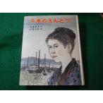 ■千本のえんとつ　ポプラ社の少年文庫　真鍋和子　佐藤忠良　ポプラ社■FASD2025102816■