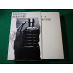 # южные моря. .. Showa война литература полное собрание сочинений 6 редактирование комитет Shueisha #FASD2025111123#