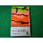 #.. . закон . Yamada Futaro длина сборник времена повесть Kappa * новеллы Kobunsha #FASD2025111225#