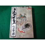 # юг нет . сырой три десять тысяч человек Yamada Futaro Tokyo литературное искусство фирма #FASD2025111916#