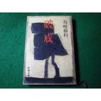 # поломка . Shimazaki Toson Shincho Bunko #FASD2025120227#