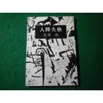 # человек .. Dazai Osamu Shincho Bunko #FASD2025120235#