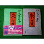 #. лето верх и низ шт 2 шт. комплект Miyao Tomiko Shueisha Bunko #FASD2025120308#