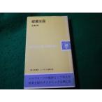 ■楼蘭王国　長沢和俊　レグルス文庫　第三文明社■FASD2026020430■