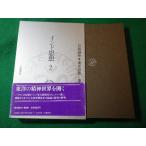 ■インド思想2　岩波講座　東洋思想　第6巻■FASD2026021909■