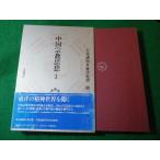 ■中国宗教思想1　岩波講座　東洋思想　第13巻■FASD2026021911■