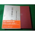 ■中国宗教思想2　岩波講座　東洋思想　第14巻■FASD2026021912■