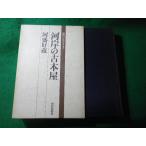 ■河岸の古本屋　現代日本のエッセイ　河盛好蔵　毎日新聞社■FASD2026022719■