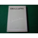 ■日本人とユダヤ人　イザヤ・ベンダサン　角川文庫■FASD2026030916■
