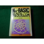 ■N88-BASICによるはじめてのアルゴリズム入門　河西朝雄　技術評論社■FASD2026032703■