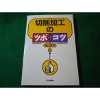 ■切削加工のツボとコツ　横山哲男　日刊工業社■FASD2026040329■