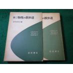 # физика. прогулка дорога no. 3ro гель gi -тактный Iwanami книжный магазин #FASD2026040617#