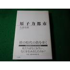 ■原子力都市　矢部史郎　以文社■FASD2026041312■